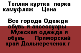 Теплая куртка  парка камуфляж  › Цена ­ 3 500 - Все города Одежда, обувь и аксессуары » Мужская одежда и обувь   . Приморский край,Дальнереченск г.